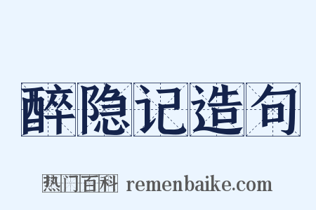 醉隐记造句是什么意思的图片